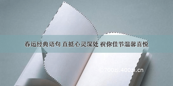 春运经典语句 直抵心灵深处 祝你佳节温馨喜悦