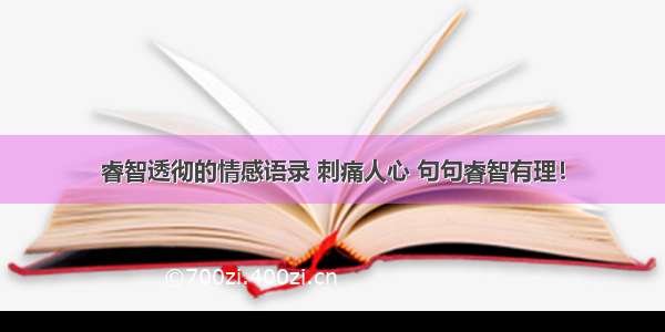 睿智透彻的情感语录 刺痛人心 句句睿智有理！