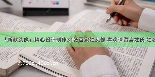 「新款头像」精心设计制作31张百家姓头像 喜欢请留言姓氏 姓名