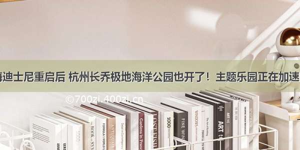 上海迪士尼重启后 杭州长乔极地海洋公园也开了！主题乐园正在加速回归