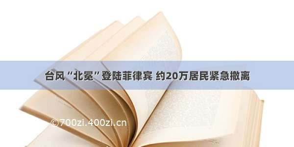 台风“北冕”登陆菲律宾 约20万居民紧急撤离