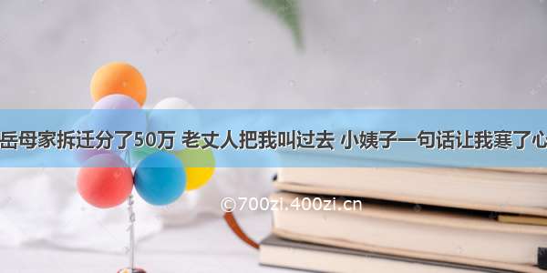 岳母家拆迁分了50万 老丈人把我叫过去 小姨子一句话让我寒了心