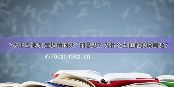 “天王盖地虎 宝塔镇河妖”的意思？为什么土匪都要说黑话？