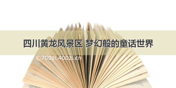 四川黄龙风景区 梦幻般的童话世界