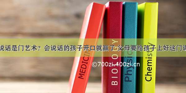 说话是门艺术？会说话的孩子开口就赢了 父母要给孩子上好这门课