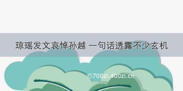 琼瑶发文哀悼孙越 一句话透露不少玄机