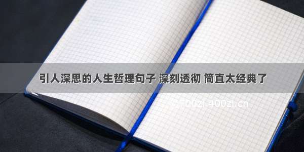 引人深思的人生哲理句子 深刻透彻 简直太经典了