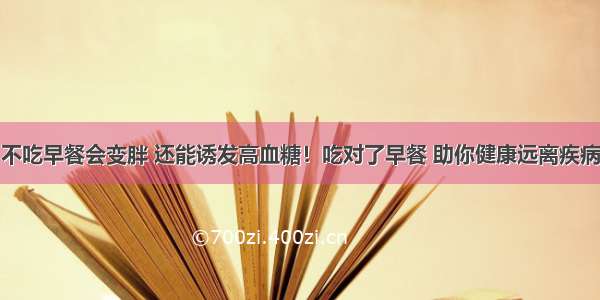 不吃早餐会变胖 还能诱发高血糖！吃对了早餐 助你健康远离疾病