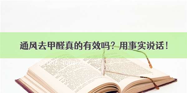 通风去甲醛真的有效吗？用事实说话！