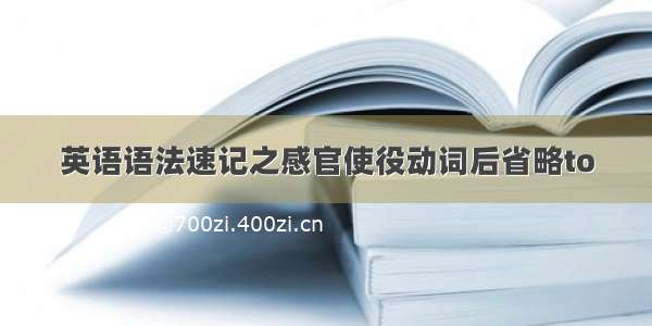 英语语法速记之感官使役动词后省略to