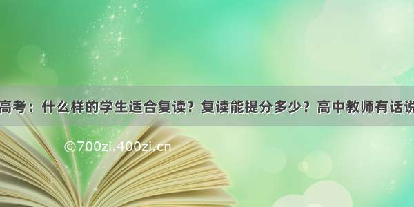 高考：什么样的学生适合复读？复读能提分多少？高中教师有话说