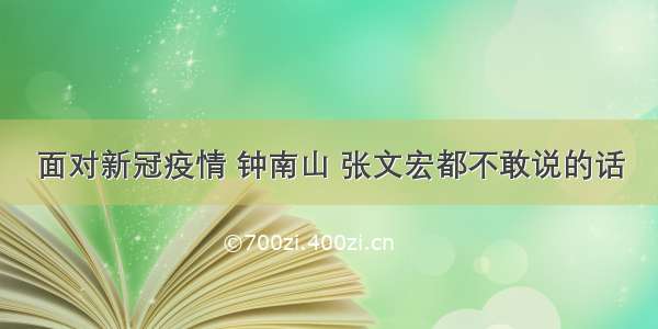 面对新冠疫情 钟南山 张文宏都不敢说的话