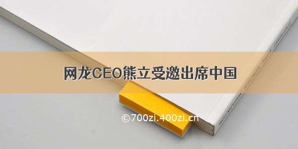 网龙CEO熊立受邀出席中国