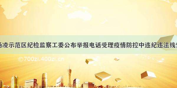 杨凌示范区纪检监察工委公布举报电话受理疫情防控中违纪违法线索