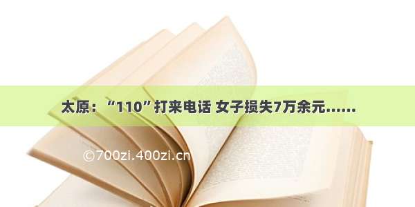 太原：“110”打来电话 女子损失7万余元……
