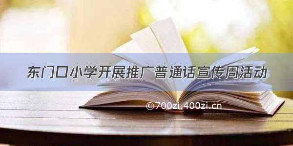 东门口小学开展推广普通话宣传周活动