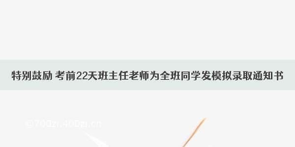 特别鼓励 考前22天班主任老师为全班同学发模拟录取通知书