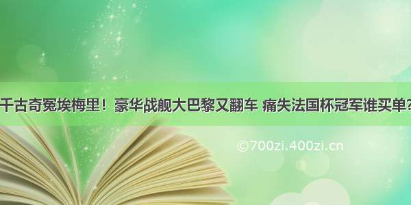 千古奇冤埃梅里！豪华战舰大巴黎又翻车 痛失法国杯冠军谁买单？