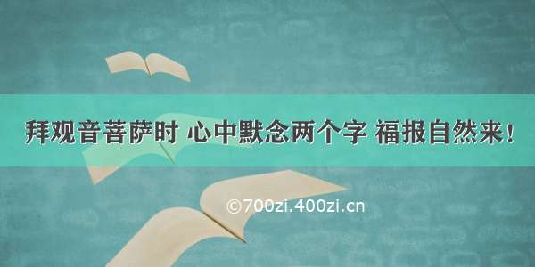 拜观音菩萨时 心中默念两个字 福报自然来！