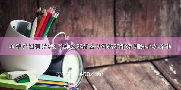 看望产妇有禁忌：3种人不能去 3句话不能说 别好心办坏事