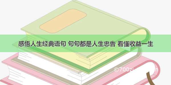 感悟人生经典语句 句句都是人生忠告 看懂收益一生