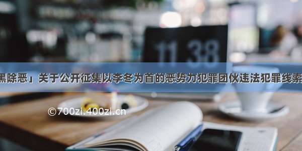 「扫黑除恶」关于公开征集以李冬为首的恶势力犯罪团伙违法犯罪线索的通告