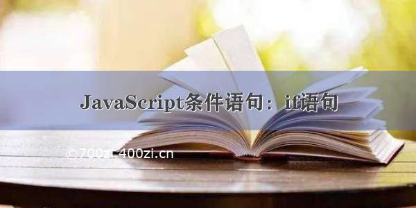 JavaScript条件语句：if语句