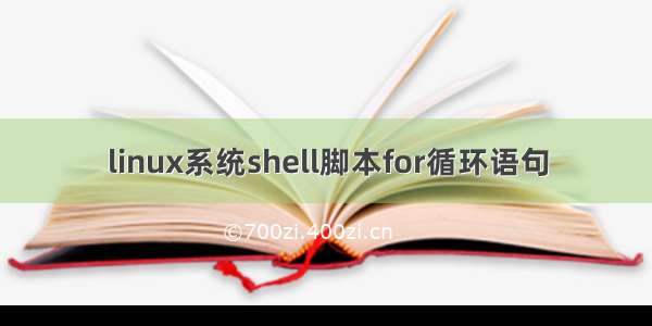 linux系统shell脚本for循环语句