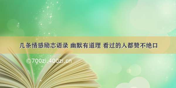 几条情感励志语录 幽默有道理 看过的人都赞不绝口