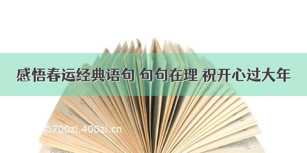 感悟春运经典语句 句句在理 祝开心过大年