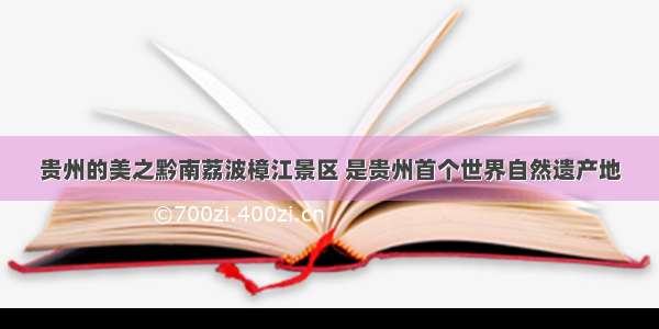 贵州的美之黔南荔波樟江景区 是贵州首个世界自然遗产地