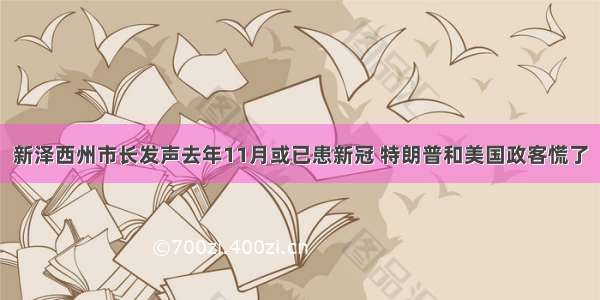 新泽西州市长发声去年11月或已患新冠 特朗普和美国政客慌了