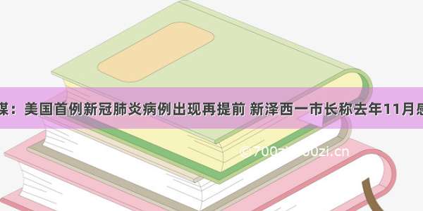 美媒：美国首例新冠肺炎病例出现再提前 新泽西一市长称去年11月感染