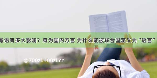 粤语有多大影响？身为国内方言 为什么能被联合国定义为“语言”？