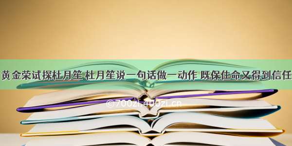 黄金荣试探杜月笙 杜月笙说一句话做一动作 既保住命又得到信任