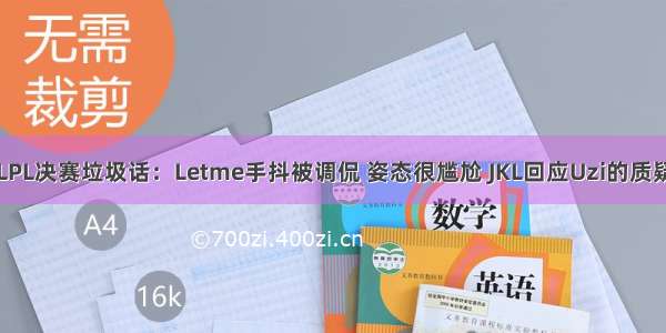 LPL决赛垃圾话：Letme手抖被调侃 姿态很尴尬 JKL回应Uzi的质疑