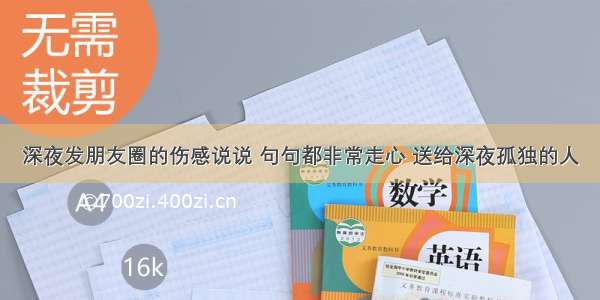 深夜发朋友圈的伤感说说 句句都非常走心 送给深夜孤独的人