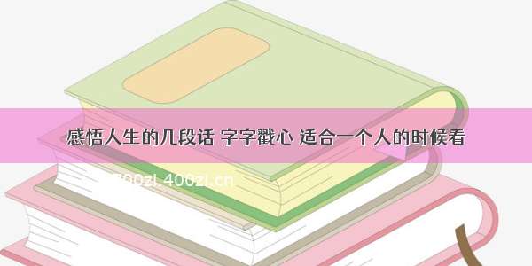 感悟人生的几段话 字字戳心 适合一个人的时候看