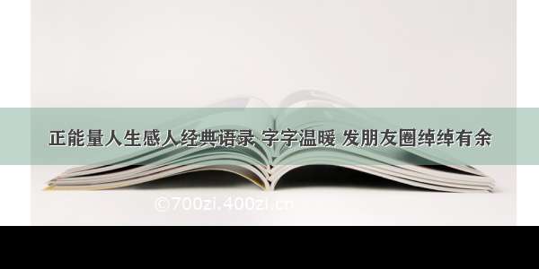 正能量人生感人经典语录 字字温暖 发朋友圈绰绰有余