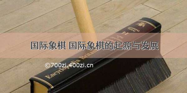 国际象棋 国际象棋的起源与发展