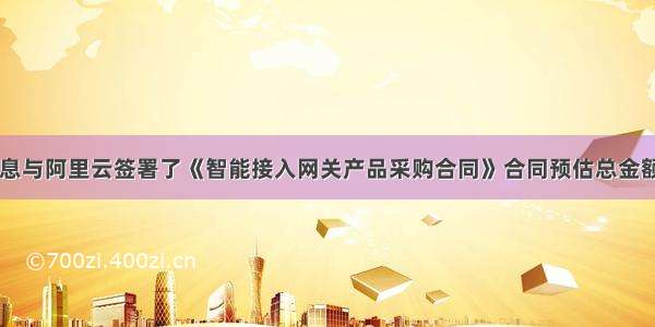 初灵信息与阿里云签署了《智能接入网关产品采购合同》合同预估总金额632元