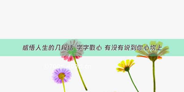 感悟人生的几段话 字字戳心 有没有说到你心坎上