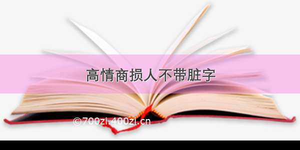 高情商损人不带脏字