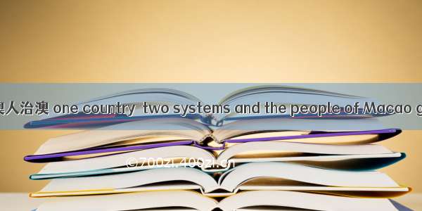 每日一词∣一国两制 澳人治澳 one country  two systems and the people of Macao governing Macao