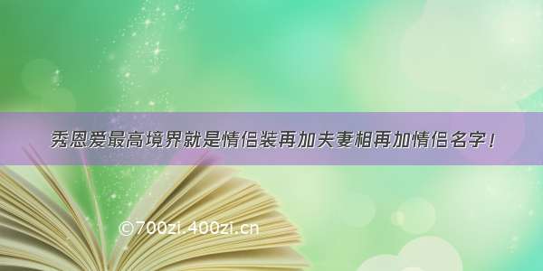 秀恩爱最高境界就是情侣装再加夫妻相再加情侣名字！