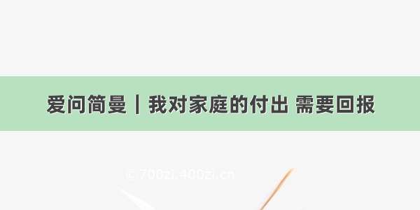 爱问简曼｜我对家庭的付出 需要回报