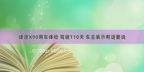 捷途X90用车体验 驾驶110天 车主表示有话要说