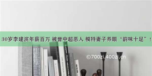 30岁李建滨年薪百万 被誉中超恶人 模特妻子养眼“韵味十足”！