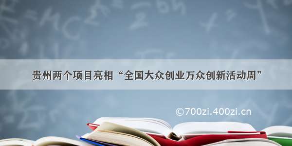 贵州两个项目亮相“全国大众创业万众创新活动周”