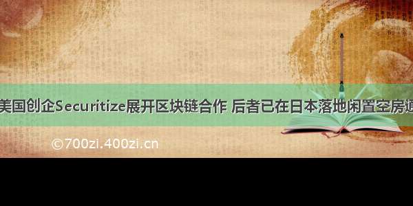 丰田与美国创企Securitize展开区块链合作 后者已在日本落地闲置空房通证项目